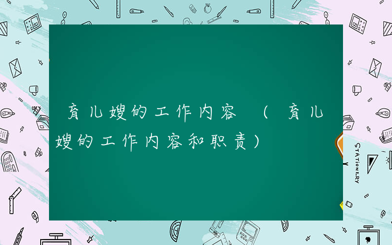 育儿嫂的工作内容 (育儿嫂的工作内容和职责)